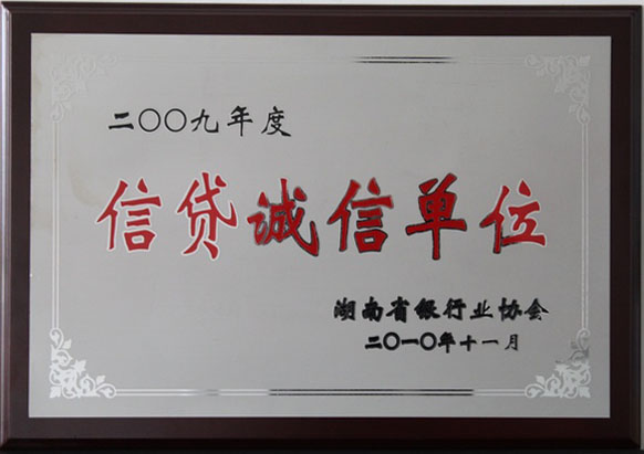 2009年度信貸誠信單位